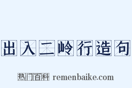 出入二岭行造句是什么意思的图片